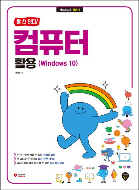 (할 수 있다!) 컴퓨터 활용 : windows 10 : 정보화교육 활용서 책표지
