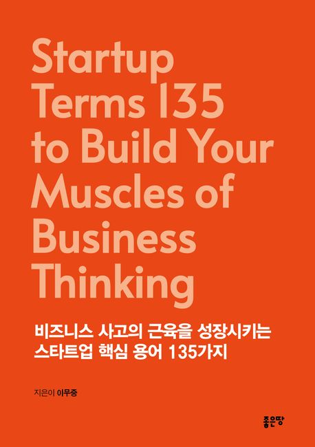 비즈니스 사고의 근육을 성장시키는 스타트업 핵심 용어 135가지 = Startup terms 135 to build your muscles of business thinking 책표지