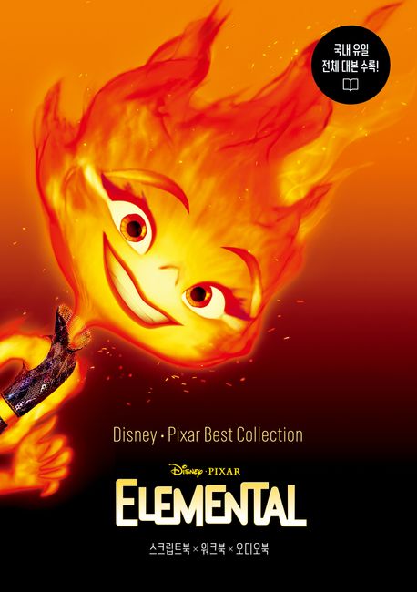 (Disney·Pixar) Elemental 책표지