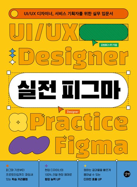 실전 피그마 : UI/UX 디자이너, 서비스 기획자를 위한 실무 입문서 = Practice Figma : for UI/UX designers, service planners 책표지