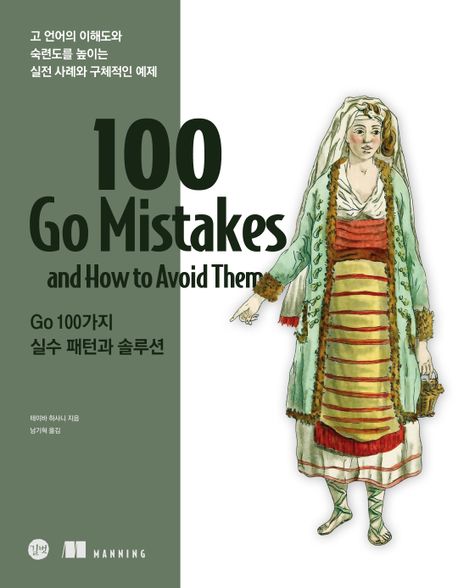 Go 100가지 실수 패턴과 솔루션 : 고 언어의 이해도와 숙련도를 높이는 실전 사례와 구체적인 예제 책표지