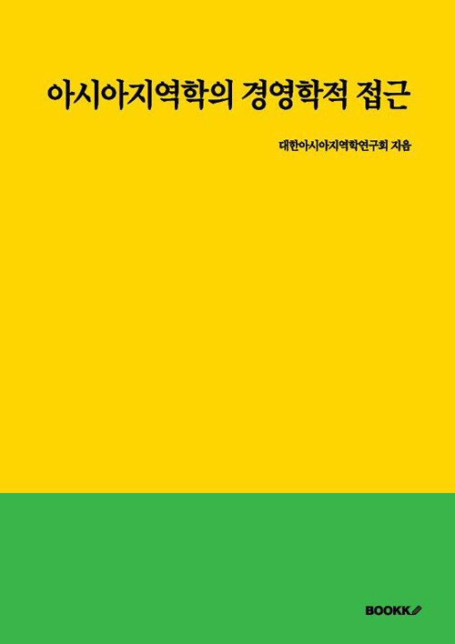 아시아지역학의 경영학적 접근 책표지