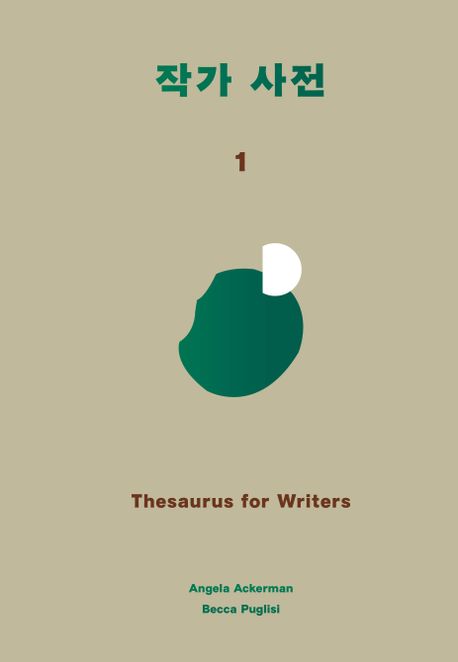작가 사전 = Thesaurus for writers. 1-2 책표지
