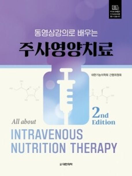 (동영상강의로 배우는) 주사영양치료 = All about intravenous nutrition therapy 책표지