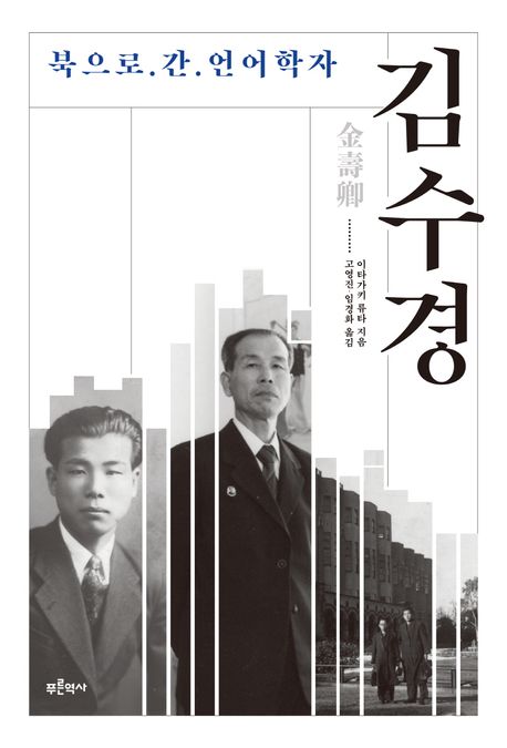 김수경 : 북으로 간 언어학자 책표지