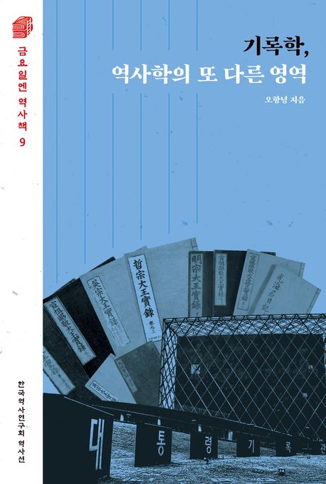 기록학, 역사학의 또 다른 영역 : 한국역사연구회 역사선 책표지
