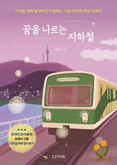 꿈을 나르는 지하철 : 지하철 택배 할아버지가 전하는 '가슴 따뜻한 세상 이야기' 책표지