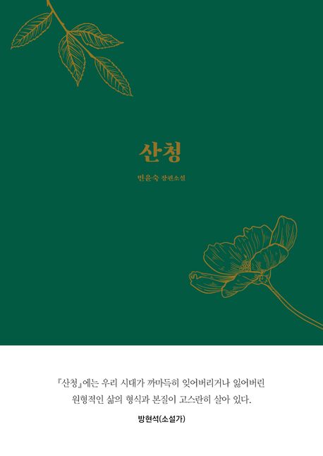 산청 : 민윤숙 장편소설 책표지
