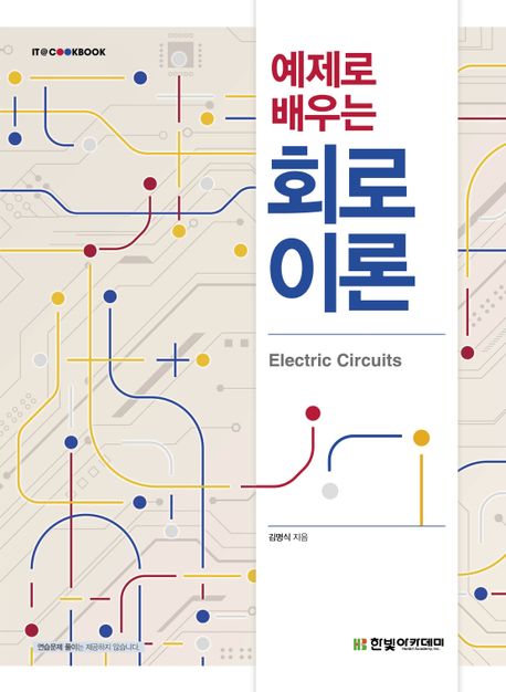 (예제로 배우는) 회로이론 = Electric circuits 책표지