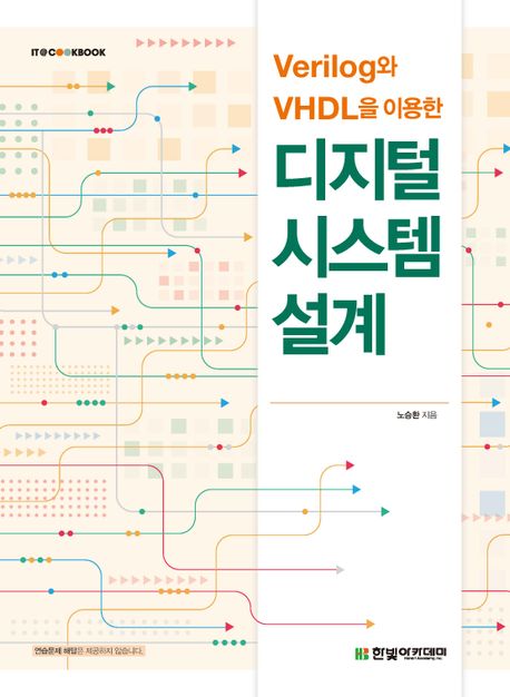 (Verilog와 VHDL을 이용한) 디지털 시스템 설계 책표지