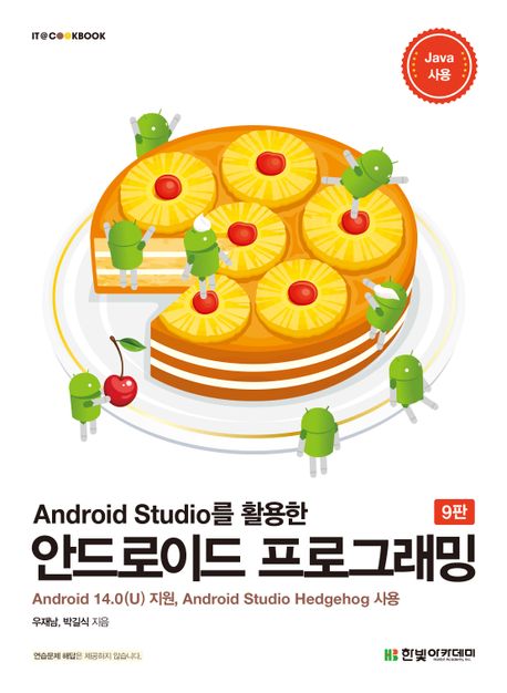 (Android studio를 활용한) 안드로이드 프로그래밍 : Android 14.0(U) 지원, Android studio hedgehog 사용 책표지