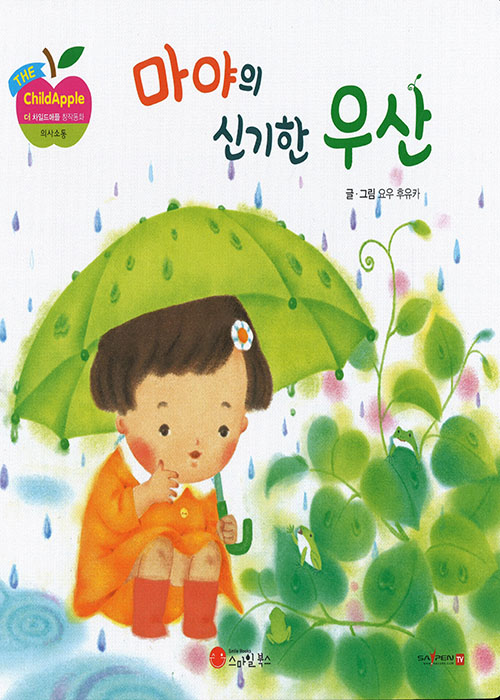 마야의 신기한 우산 책표지