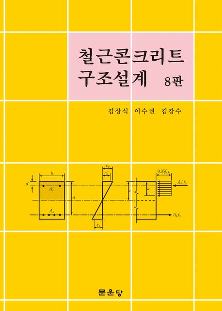 철근콘크리트 구조설계 책표지