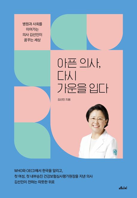 아픈 의사, 다시 가운을 입다 : 병원과 사회를 이어가는 의사 김선민이 꿈꾸는 세상 책표지