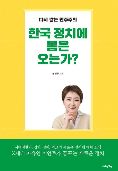 한국 정치에 봄은 오는가? : 다시 쌓는 민주주의 책표지