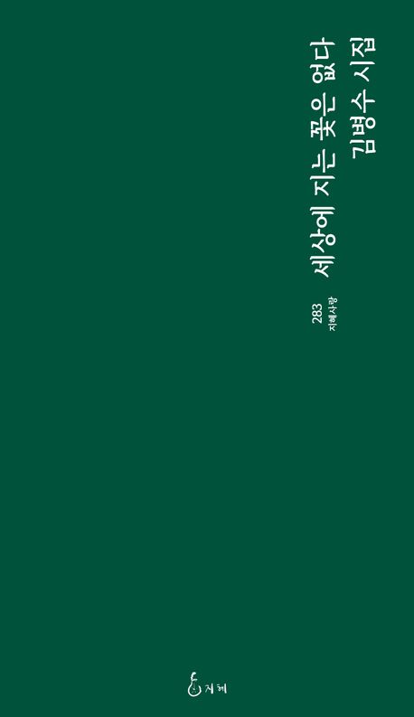세상에 지는 꽃은 없다 : 김병수 시집 책표지