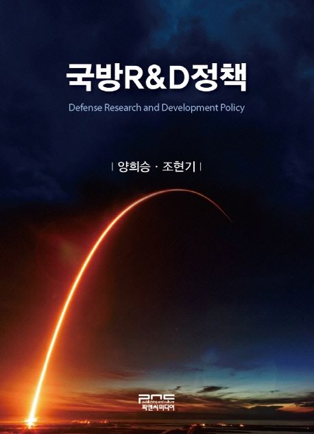 국방R&D정책 = Defense research and development policy 책표지