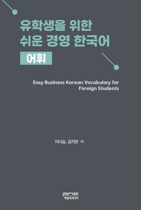 유학생을 위한 쉬운 경영 한국어 = Easy business Korean vocabulary for foreign students : 어휘 책표지