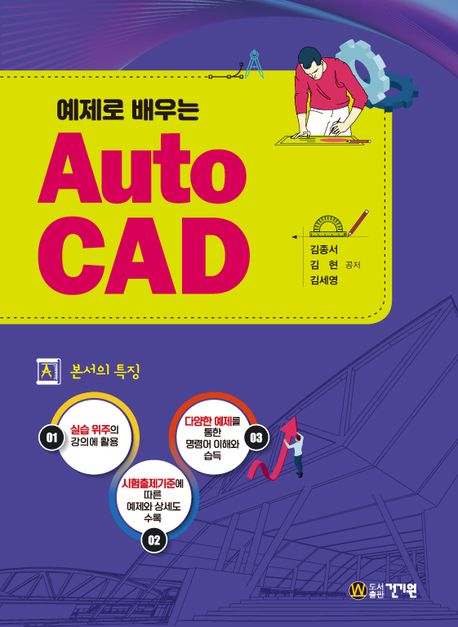 (예제로 배우는) AutoCAD 책표지