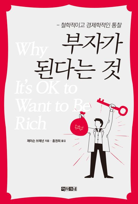 부자가 된다는 것 : 철학적이고 경제학적인 통찰 책표지