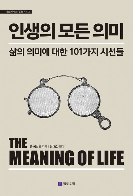 인생의 모든 의미 : 삶의 의미에 대한 101가지 시선들 책표지