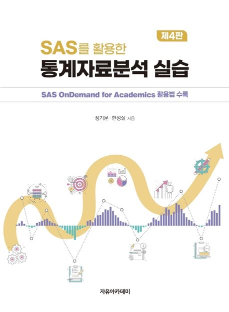(SAS를 활용한) 통계자료분석 실습 : SAS ondemand for academics 활용법 수록 책표지