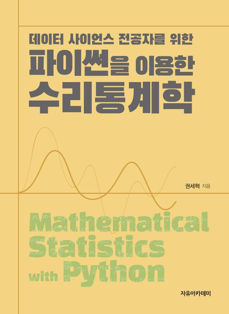 (데이터 사이언스 전공자를 위한) 파이썬을 이용한 수리통계학 = Mathematical statistics with python 책표지