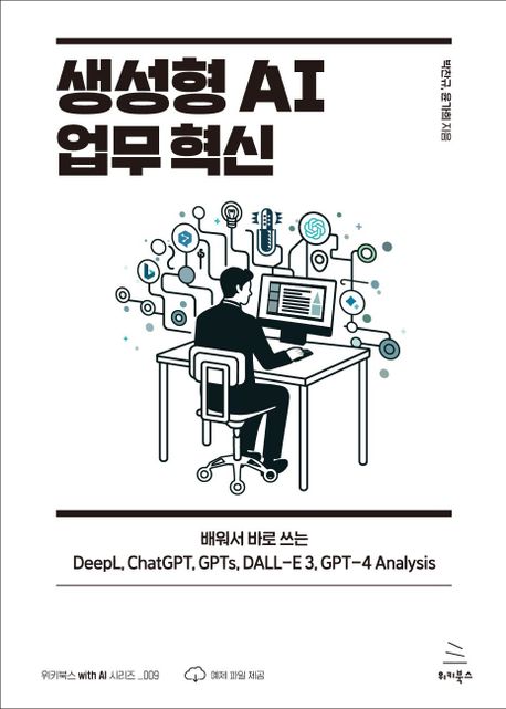 생성형 AI 업무 혁신 : 배워서 바로 쓰는 DeepL, ChatGPT, GPTs, DALL-E 3, GPT-4 Analysis 책표지