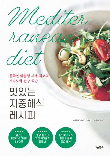 맛있는 지중해식 레시피 = Mediterranean diet : 한국인 맞춤형 세계 최고의 저속노화 건강 식단 책표지