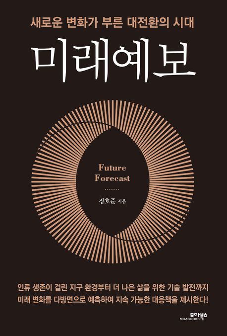 미래예보 = Future forecast : 새로운 변화가 부른 대전환의 시대 책표지