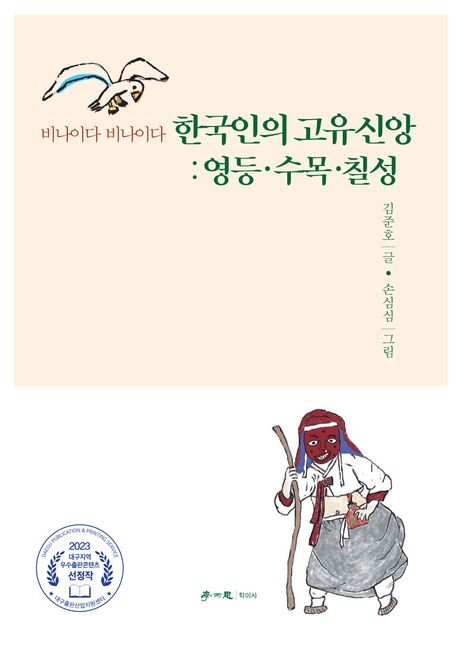 한국인의 고유신앙 : 영등·수목·칠성 : 비나이다 비나이다 책표지