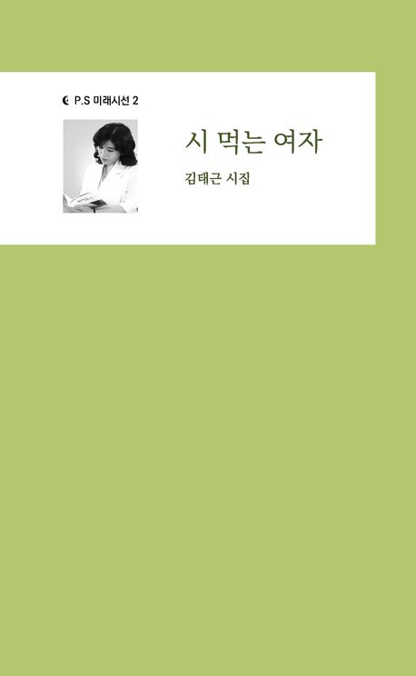시 먹는 여자 : 김태근 시집 책표지