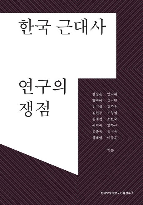 한국 근대사 연구의 쟁점 책표지