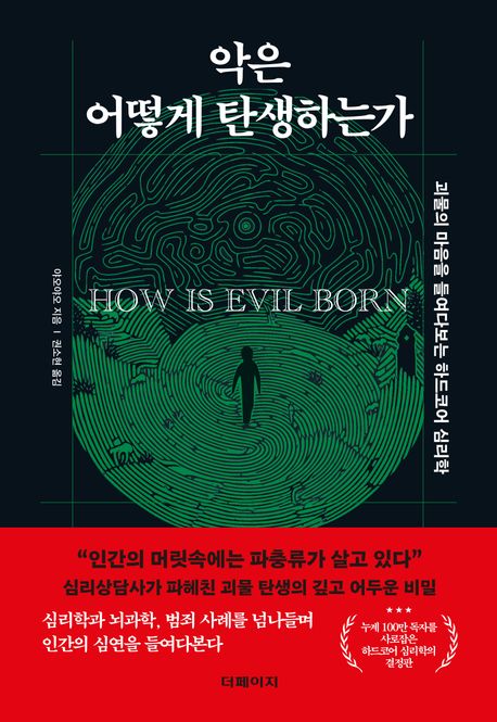 악은 어떻게 탄생하는가 = How is evil born : 괴물의 마음을 들여다보는 하드코어 심리학 책표지