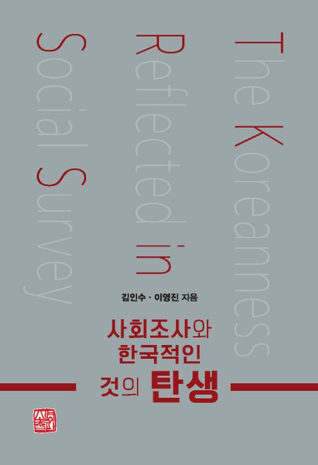 사회조사와 한국적인 것의 탄생 = The Koreanness reflected in social survey 책표지