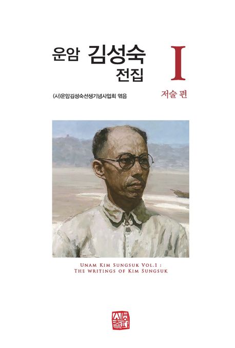 운암 김성숙 전집. 1, 저술 편 = Unam Kim Sungsuk. vol.1, the writings of Kim Sjungsuk 책표지