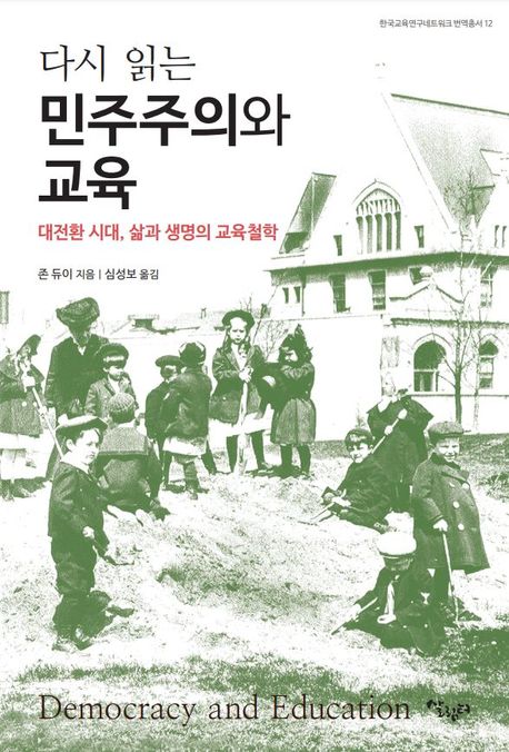 (다시 읽는) 민주주의와 교육 : 대전환 시대, 삶과 생명의 교육철학 책표지