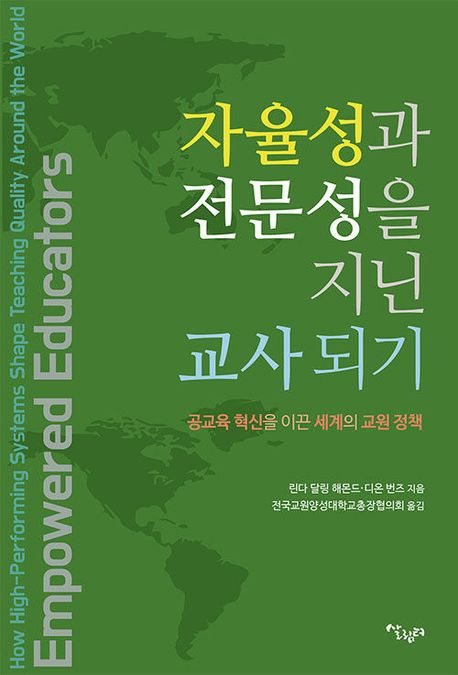 자율성과 전문성을 지닌 교사되기 : 공교육 혁신을 이끈 세계의 교원 정책 책표지