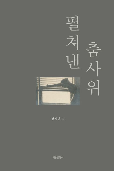 펼쳐낸 춤사위 : 장정윤 교수 무용 40년 책표지