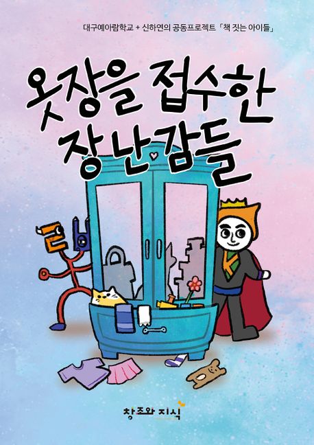 옷장을 접수한 장난감들 : 대구예아람학교 + 신하연의 공동프로젝트 「책 짓는 아이들」 책표지