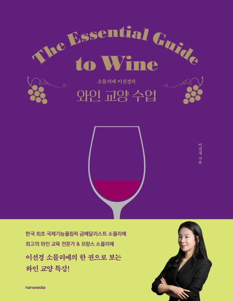 (소믈리에 이선경의) 와인 교양 수업 = The essential guide to wine 책표지