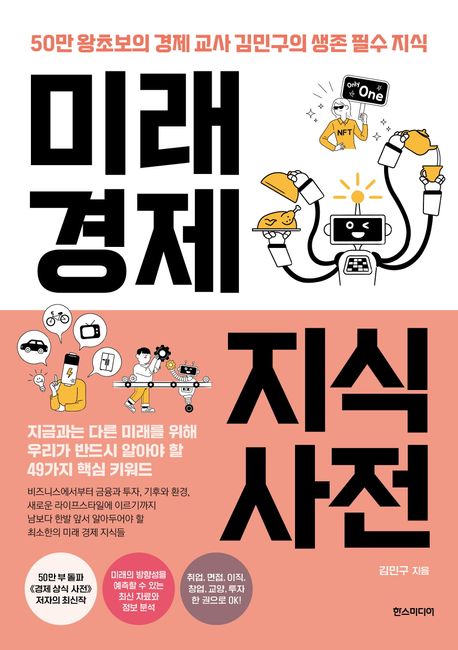 미래 경제 지식 사전 : 50만 왕초보의 경제 교사 김민구의 생존 필수 지식 책표지