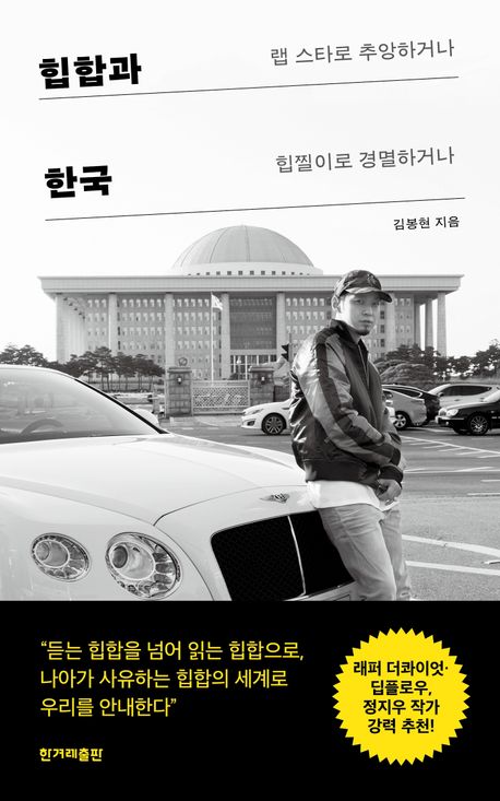 힙합과 한국 : 랩 스타로 추앙하거나 힙찔이로 경멸하거나  책 표지