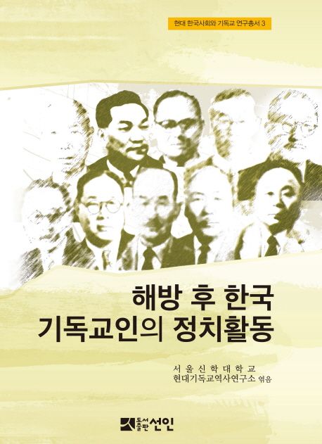 해방 후 한국 기독교인의 정치활동  책 표지