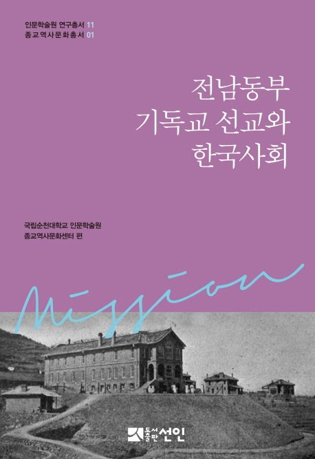 전남동부 기독교 선교와 한국사회 책표지