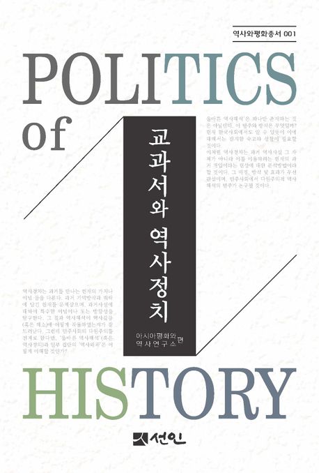 교과서와 역사정치 = Politics of history 책표지