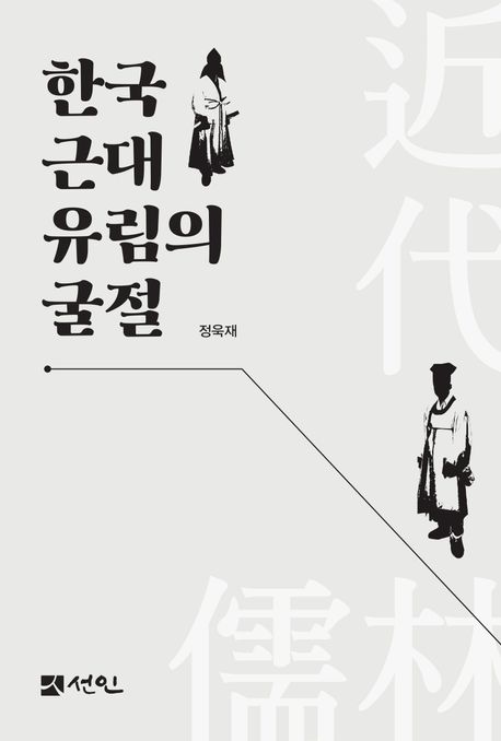 한국 근대 유림의 굴절  책 표지