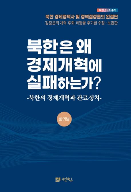 북한은 왜 경제개혁에 실패하는가? : 북한의 경제개혁과 관료정치 책표지