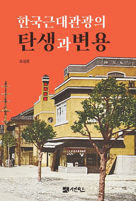 한국근대관광의 탄생과 변용 책표지