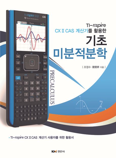 (TI-nspire CX II CAS 계산기를 활용한) 기초 미분적분학 책표지